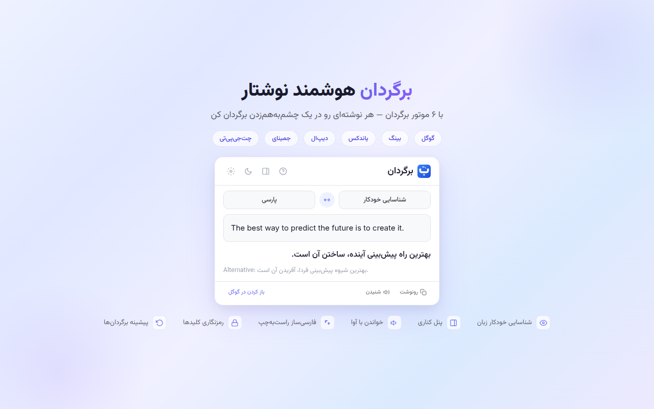 پنجره ترجمه برگردان با ۶ موتور